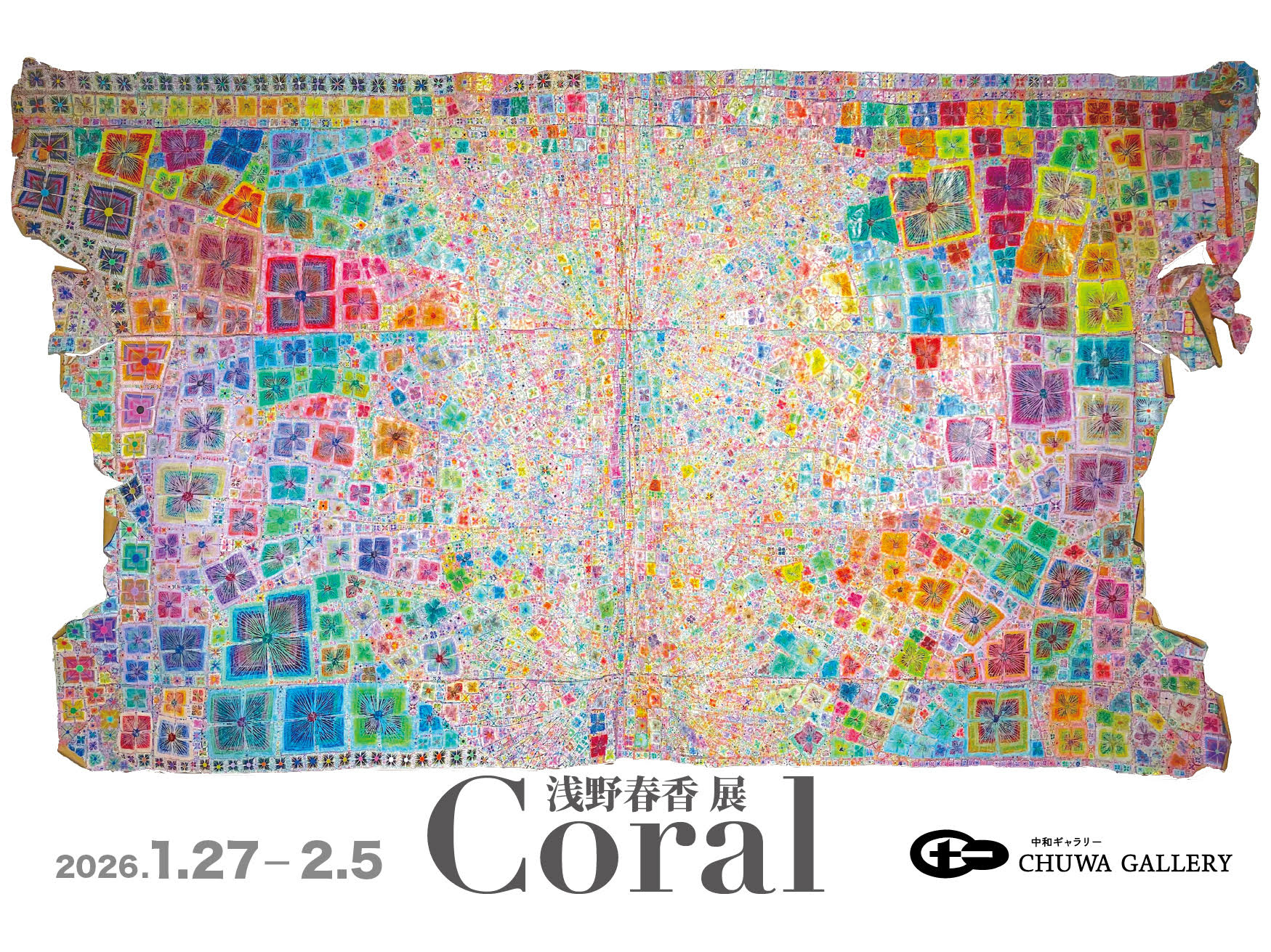 【展覧会】MHDアーティスト・スカラシップ・プログラム採択事業「浅野春香展 Coral」開催のお知らせ